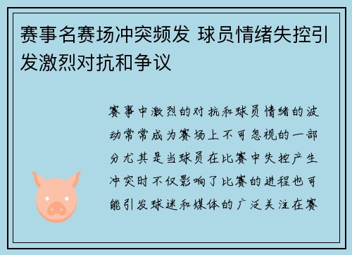 赛事名赛场冲突频发 球员情绪失控引发激烈对抗和争议